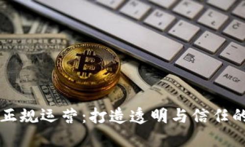 区块链游戏如何正规运营：打造透明与信任的数字娱乐新生态