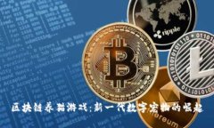 区块链养猫游戏：新一代