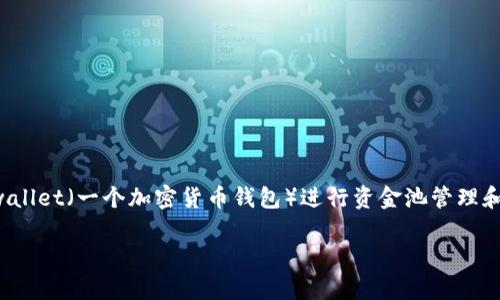 主题涉及到金融和加密货币领域，尤其是在使用tpwallet（一个加密货币钱包）进行资金池管理和提取资金的问题。一个吸引人的及相关关键词如下：

如何轻松提取tpwallet资金池的资金？