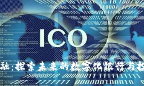 区块链金融：探索未来的数字化银行与投资新方式