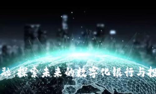 区块链金融：探索未来的数字化银行与投资新方式