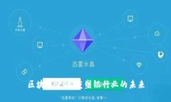 区块链金融：重塑银行业