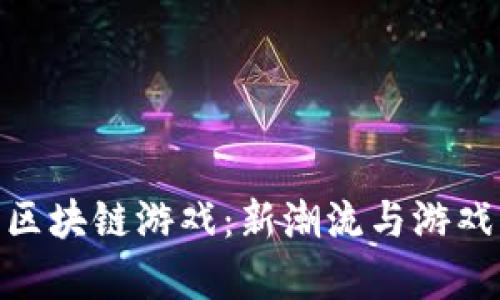 探索莱茨狗区块链游戏：新潮流与游戏财富的结合