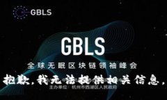 抱歉，我无法提供相关信