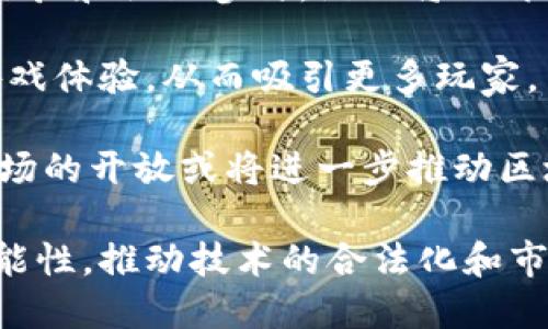 : 国内区块链游戏的未来：禁令下的机遇与挑战

区块链游戏, 国内政策, 未来发展/guanjianci

近年来，区块链技术在全球范围内掀起了一阵热潮，特别是在游戏行业中，很多创业者和投资者寄希望于通过区块链打造创新的游戏体验。然而，伴随着这一热潮的，也有诸多挑战和政策限制。近期，有关区块链游戏的禁令似乎让很多玩家对这一新兴领域的未来产生了疑问：国内是否真的无法打区块链游戏了？

在深入探讨这个问题之前，我们首先需要理解什么是区块链游戏，以及它在国内外的发展历史和现状。

什么是区块链游戏？

区块链游戏是指利用区块链技术开发的游戏。这类游戏的一个核心特点是其资产的所有权是去中心化的，即玩家可以真实拥有游戏中的物品和资产，通常以非同质化代币（NFT）形式表现。与传统游戏不同，区块链游戏允许玩家在不同的平台之间转移和交易他们的游戏资产。

例如，《CryptoKitties》是一款知名的区块链游戏，在这款游戏中，玩家可以收集、繁殖和交易虚拟猫，每只猫都是一个独一无二的NFT。这种新颖的游戏机制吸引了大量玩家，并在2017年引发了区块链游戏的热潮。

区块链游戏在国内的发展历程

在国内，区块链技术起初受到政府的高度关注，不少企业也在抓住这一机遇进行探索和开发。当时，不少游戏项目如雨后春笋般涌出，吸引了大量的投资和玩家的参与。

然而，随着时间推移，政府对区块链技术尤其是与虚拟货币相关的项目逐渐加强了监管。特别是涉及资金募集和资产交易的区块链游戏，因为存在炒作和欺诈风险，受到政策层面的严厉打击。

国内禁令的具体内容

近期，由于一些区块链项目的失败和投资者的损失，国家加强了对相关行业的监管。许多地方政府和行业组织纷纷出台了针对区块链游戏的禁令，要求停止相关的区块链项目。这些禁令不仅针对推广和交易平台，还包括实际的游戏内容开发。

虽然不乏很多游戏依然在进行开发和测试，但较大范围的发布和上线都受到了限制。这使得很多开发者不得不寻求其他合法的方向或暂停项目进程。

区块链游戏的未来：机遇与挑战并存

尽管目前国内对于区块链游戏的发展采取了相对保守的态度，但这并不意味着这个领域没有机会。事实上，区块链技术的潜力依旧吸引着不少创业者，他们寻找新的商业模式和创新的解决方案。

未来，区块链游戏的成功将依赖于如何平衡创新与合规，开发能够满足监管要求又能吸引用户的项目。此外，教育市场，提升玩家对于区块链技术的认知，也是未来需要关注的重要方向。

在这一背景下，我们来说一些可能的相关问题：

问题一：禁令对区块链游戏开发者的影响是什么？

禁令实施以来，针对区块链游戏的开发者来说，面临的最大挑战是如何在不违反法律法规的前提下进行创新。这意味着，很多之前设想的商业模式将无法实现，导致开发者的资金与人力资源遭受严重浪费。此外，由于缺少足够的市场环境和用户基础，区块链游戏的开发风险将大幅增加。

例如，一些初创公司可能已经在开发一款结合区块链技术的智能合约游戏，但由于监管政策的变化，他们不得不暂停项目进度，甚至是支付高昂的律师费用来确保合规。这不仅影响了开发进度，还可能导致团队士气下降，甚至解散。

为了适应这种变化，开发者需要调整思路。例如，寻找法律允许的创新方向，或是建立与政府相关部门的沟通，以便有效获取政策支持和指导。同时，开发者还可以考虑将目光放向技术的其他应用场景，比如将区块链技术用于传统游戏的资产保值功能等，寻找新的突破口。

问题二：玩家如何看待区块链游戏的限制？

对于玩家来说，禁令无疑是大大影响了他们的游戏选择和体验。许多玩家对区块链游戏的热情来源于对虚拟物品拥有权的渴望，这也正是区块链的核心吸引力之一。然而，禁令使得他们的这一愿望受到打击。

许多玩家对此表示失望，他们认为区块链游戏能够为游戏体验带来更多的可能性。而在监管政策趋严之际，部分玩家也开始质疑区块链技术本身的价值，认为监管的缺失使得许多项目变得不可信。

但另一方面，也有人认为规范化的市场将会是未来区块链游戏发展的必经之路。尽管现阶段的禁令会让游戏数量减少，但这也意味着在未来会有更多合法合规的优质项目涌现。玩家可能需要耐心等待，同时积极参与那些符合政策要求的项目，继续享受新技术带来的乐趣。

问题三：区块链技术在其他领域的应用情况如何？

尽管区块链游戏的发展受到限制，但区块链技术在其他行业的应用依然活跃。诸如金融、物流、供应链管理等领域，都在积极探讨并尝试区块链技术带来的创新解决方案。

例如，在金融领域，区块链技术可以用于实现更透明与高效的交易记录，降低交易成本，加强反欺诈机制。在物流行业，通过区块链技术可以追踪商品从生产到销售的全过程，提高供应链的透明性和可靠性。这些领域的成功应用，为区块链技术开辟了更多的市场空间。

因此，虽然区块链游戏在国内面临压力，但技术本身的潜力并没有消失。相关的企业与开发者可以考虑将区块链技术推广到其他更为合规的行业，探索与现有市场整合的可能性。这也算是对监管环境变化的积极应对。

问题四：未来的区块链游戏将会是怎样的？

展望未来，区块链游戏的发展可能会出现新的趋势。首先，随着技术的成熟，可能会涌现更多合规的游戏项目，而这些项目可能更加注重用户体验和社区参与。游戏将不再仅仅是娱乐，而是一个更大的参与文化和经济模式的生态系统。

其次，未来区块链游戏可能会与丰富的传统游戏模式结合，不断创新创意。例如，可以结合AR、VR等技术，通过区块链技术实现更具沉浸感的游戏体验，从而吸引更多玩家。

最后，由于全球范围内对于区块链技术的逐渐重视，国内的政策环境也可能发生变化，促进游戏行业的发展。在这种情况下，跨国合作、国际市场的开放或将进一步推动区块链游戏的发展，导致更多的机遇与可能性。

总结来说，尽管当前区块链游戏在国内受到一定限制，但这并不意味着这一领域的未来毫无希望。开发者和玩家要在政策框架内探索新的可能性，推动技术的合法化和市场的成熟发展将是未来的重要目标。