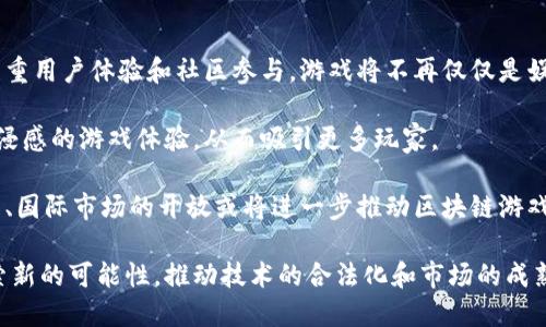 : 国内区块链游戏的未来：禁令下的机遇与挑战

区块链游戏, 国内政策, 未来发展/guanjianci

近年来，区块链技术在全球范围内掀起了一阵热潮，特别是在游戏行业中，很多创业者和投资者寄希望于通过区块链打造创新的游戏体验。然而，伴随着这一热潮的，也有诸多挑战和政策限制。近期，有关区块链游戏的禁令似乎让很多玩家对这一新兴领域的未来产生了疑问：国内是否真的无法打区块链游戏了？

在深入探讨这个问题之前，我们首先需要理解什么是区块链游戏，以及它在国内外的发展历史和现状。

什么是区块链游戏？

区块链游戏是指利用区块链技术开发的游戏。这类游戏的一个核心特点是其资产的所有权是去中心化的，即玩家可以真实拥有游戏中的物品和资产，通常以非同质化代币（NFT）形式表现。与传统游戏不同，区块链游戏允许玩家在不同的平台之间转移和交易他们的游戏资产。

例如，《CryptoKitties》是一款知名的区块链游戏，在这款游戏中，玩家可以收集、繁殖和交易虚拟猫，每只猫都是一个独一无二的NFT。这种新颖的游戏机制吸引了大量玩家，并在2017年引发了区块链游戏的热潮。

区块链游戏在国内的发展历程

在国内，区块链技术起初受到政府的高度关注，不少企业也在抓住这一机遇进行探索和开发。当时，不少游戏项目如雨后春笋般涌出，吸引了大量的投资和玩家的参与。

然而，随着时间推移，政府对区块链技术尤其是与虚拟货币相关的项目逐渐加强了监管。特别是涉及资金募集和资产交易的区块链游戏，因为存在炒作和欺诈风险，受到政策层面的严厉打击。

国内禁令的具体内容

近期，由于一些区块链项目的失败和投资者的损失，国家加强了对相关行业的监管。许多地方政府和行业组织纷纷出台了针对区块链游戏的禁令，要求停止相关的区块链项目。这些禁令不仅针对推广和交易平台，还包括实际的游戏内容开发。

虽然不乏很多游戏依然在进行开发和测试，但较大范围的发布和上线都受到了限制。这使得很多开发者不得不寻求其他合法的方向或暂停项目进程。

区块链游戏的未来：机遇与挑战并存

尽管目前国内对于区块链游戏的发展采取了相对保守的态度，但这并不意味着这个领域没有机会。事实上，区块链技术的潜力依旧吸引着不少创业者，他们寻找新的商业模式和创新的解决方案。

未来，区块链游戏的成功将依赖于如何平衡创新与合规，开发能够满足监管要求又能吸引用户的项目。此外，教育市场，提升玩家对于区块链技术的认知，也是未来需要关注的重要方向。

在这一背景下，我们来说一些可能的相关问题：

问题一：禁令对区块链游戏开发者的影响是什么？

禁令实施以来，针对区块链游戏的开发者来说，面临的最大挑战是如何在不违反法律法规的前提下进行创新。这意味着，很多之前设想的商业模式将无法实现，导致开发者的资金与人力资源遭受严重浪费。此外，由于缺少足够的市场环境和用户基础，区块链游戏的开发风险将大幅增加。

例如，一些初创公司可能已经在开发一款结合区块链技术的智能合约游戏，但由于监管政策的变化，他们不得不暂停项目进度，甚至是支付高昂的律师费用来确保合规。这不仅影响了开发进度，还可能导致团队士气下降，甚至解散。

为了适应这种变化，开发者需要调整思路。例如，寻找法律允许的创新方向，或是建立与政府相关部门的沟通，以便有效获取政策支持和指导。同时，开发者还可以考虑将目光放向技术的其他应用场景，比如将区块链技术用于传统游戏的资产保值功能等，寻找新的突破口。

问题二：玩家如何看待区块链游戏的限制？

对于玩家来说，禁令无疑是大大影响了他们的游戏选择和体验。许多玩家对区块链游戏的热情来源于对虚拟物品拥有权的渴望，这也正是区块链的核心吸引力之一。然而，禁令使得他们的这一愿望受到打击。

许多玩家对此表示失望，他们认为区块链游戏能够为游戏体验带来更多的可能性。而在监管政策趋严之际，部分玩家也开始质疑区块链技术本身的价值，认为监管的缺失使得许多项目变得不可信。

但另一方面，也有人认为规范化的市场将会是未来区块链游戏发展的必经之路。尽管现阶段的禁令会让游戏数量减少，但这也意味着在未来会有更多合法合规的优质项目涌现。玩家可能需要耐心等待，同时积极参与那些符合政策要求的项目，继续享受新技术带来的乐趣。

问题三：区块链技术在其他领域的应用情况如何？

尽管区块链游戏的发展受到限制，但区块链技术在其他行业的应用依然活跃。诸如金融、物流、供应链管理等领域，都在积极探讨并尝试区块链技术带来的创新解决方案。

例如，在金融领域，区块链技术可以用于实现更透明与高效的交易记录，降低交易成本，加强反欺诈机制。在物流行业，通过区块链技术可以追踪商品从生产到销售的全过程，提高供应链的透明性和可靠性。这些领域的成功应用，为区块链技术开辟了更多的市场空间。

因此，虽然区块链游戏在国内面临压力，但技术本身的潜力并没有消失。相关的企业与开发者可以考虑将区块链技术推广到其他更为合规的行业，探索与现有市场整合的可能性。这也算是对监管环境变化的积极应对。

问题四：未来的区块链游戏将会是怎样的？

展望未来，区块链游戏的发展可能会出现新的趋势。首先，随着技术的成熟，可能会涌现更多合规的游戏项目，而这些项目可能更加注重用户体验和社区参与。游戏将不再仅仅是娱乐，而是一个更大的参与文化和经济模式的生态系统。

其次，未来区块链游戏可能会与丰富的传统游戏模式结合，不断创新创意。例如，可以结合AR、VR等技术，通过区块链技术实现更具沉浸感的游戏体验，从而吸引更多玩家。

最后，由于全球范围内对于区块链技术的逐渐重视，国内的政策环境也可能发生变化，促进游戏行业的发展。在这种情况下，跨国合作、国际市场的开放或将进一步推动区块链游戏的发展，导致更多的机遇与可能性。

总结来说，尽管当前区块链游戏在国内受到一定限制，但这并不意味着这一领域的未来毫无希望。开发者和玩家要在政策框架内探索新的可能性，推动技术的合法化和市场的成熟发展将是未来的重要目标。