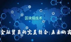 区块链与金融贸易的完美