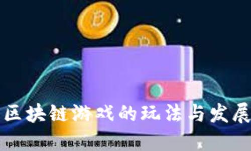 探索区块链游戏的玩法与发展潜力