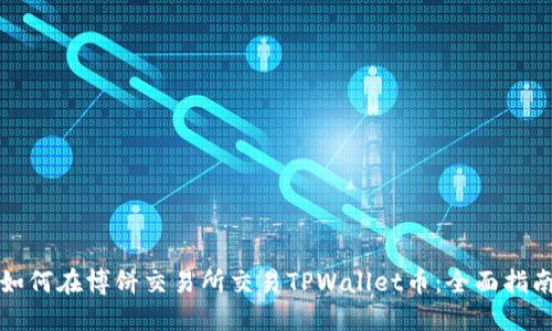 如何在博饼交易所交易TPWallet币：全面指南