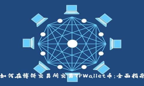 如何在博饼交易所交易TPWallet币：全面指南
