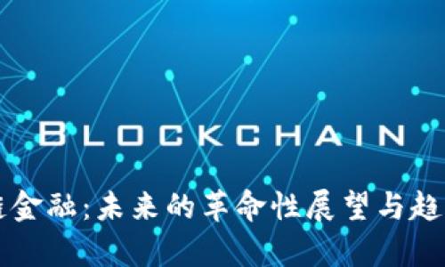 区块链金融：未来的革命性展望与趋势分析