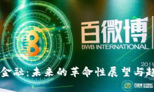 区块链金融：未来的革命性展望与趋势分析
