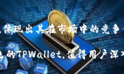    TPWallet：安全可靠的数字资产交易平台 /  
 guanjianci  TPWallet, 数字资产, 交易安全 / guanjianci 

在数字货币迅速发展的今天，越来越多的人开始接触和使用数字资产交易平台。作为一种新兴的金融工具，数字资产交易平台的选择显得尤为重要。TPWallet是近年来受到广泛关注的一款数字资产交易平台，许多人都在问：TPWallet能交易吗，它的安全性如何？本文将为你详细解答这些问题，并介绍伴随TPWallet的诸多优势及其潜在的风险。

什么是TPWallet？
TPWallet是一款功能强大的数字资产钱包，设计目的是为了提供安全、便捷的交易服务。不同于传统的钱包，TPWallet不仅支持存储各种数字货币，还集成了交易功能，让用户可以随时随地进行数字资产的兑换与交易。TPWallet的出现解决了传统交易平台普遍存在的安全隐患和操作复杂的问题，通过技术创新，旨在为用户提供一个更加安全、方便的交易环境。

TPWallet的交易功能
TPWallet允许用户在钱包内直接进行数字货币的交易，免去在多个平台之间频繁切换的烦恼。用户只需在TPWallet中创建一个账户，便能够通过该平台一键完成所需的数字货币交换。此外，TPWallet还支持多种主流数字货币的交易，包括比特币、以太坊、莱特币等，适合不同需求的用户。

通过TPWallet进行交易不仅简单易用，而且支持多种交易模式。例如，用户可以选择即刻交易或限价交易，以满足不同的交易策略。同时，TPWallet也提供了实时的市场数据，让用户可以随时掌握行情动态，做出合理的交易决策。

TPWallet的安全性
在考虑使用一个数字资产交易平台时，安全性无疑是最重要的因素之一。TPWallet在安全性方面采取了多重机制来保护用户的资产安全。

h41. 多重签名技术/h4
TPWallet采用多重签名技术，确保每一笔交易都需经过多个私钥的确认，大幅度提升了账户的安全性。即使某个私钥被盗，攻击者也无法单独进行交易，从根本上杜绝了资产的盗取风险。

h42. 数据加密/h4
所有用户的数据在TPWallet上都会经过严格的加密处理，防止黑客攻击时造成的信息泄露。此外，TPWallet还采取了常规的安全审计，以确保系统的安全防护措施始终保持在最佳状态。

h43. 2FA身份验证/h4
用户在登录TPWallet时，建议启用两步身份验证（2FA），这为账户提供了额外的安全保护。即使攻击者知道用户的登录信息，没有第二步身份验证的代码，他们也无法访问账户。

TPWallet的使用便捷性
TPWallet的用户界面设计简洁直观，用户入门门槛较低，即使是新手用户也能快速上手。平台提供了详尽的使用指南和客服支持，确保用户在使用过程中可以得到及时的帮助。

此外，TPWallet还支持手机应用，让交易和管理资产变得更加灵活。用户可在任何地点查看实时行情、进行交易或管理个人资产，提高了使用的自由度与便利性。

用户体验及口碑
TPWallet自推出以来，获得了众多用户的好评。许多用户表示，TPWallet的交易速度非常快，资金到账及时，交易过程中几乎没有延迟。同时，用户普遍认为TPWallet的客户服务态度良好，能够快速回应用户的咨询。 

TPWallet的潜在风险
尽管TPWallet在安全性方面做出了很多努力，但数字资产的投资本身就充满风险。市场波动性极大，投资者在选择使用TPWallet进行交易时，还需进行深入的风险评估。此外，TPWallet也不像传统的银行系统那样有完备的保险机制，用户需要谨慎管理自己的资产，避免一旦发生风险而导致的损失。

相关问题解答

TPWallet是否支持法币交易？
TPWallet的交易功能主要集中在数字币之间的兑换，目前并不支持直接使用法币（如美元、人民币等）进行交易。用户在使用TPWallet之前，通常需要通过其他平台将法币兑换成数字货币，然后再转入TPWallet进行进一步的操作。这种形式虽然稍显繁琐，但也在某种程度上增加了用户的隐私保护，使得数字资产的交易更加匿名。

如何保障TPWallet的安全使用？
为了提高在TPWallet上的安全性，用户应遵循一些基本的安全措施。首先，强烈建议开启2FA，为账户增加一层保护。其次，定期更换账户密码，并避免使用相同密码在多个平台上登录。如果可能，建议用户将大部分资产冷存储，即离线状态，只有在实际交易时再转入TPWallet。最后，保持警惕，避免点击来自未知来源的链接，确保始终在官方渠道下载软件。

TPWallet的支持币种有哪些？
TPWallet支持多种主流数字资产的交易，包括比特币（BTC）、以太坊（ETH）、瑞波币（XRP）、莱特币（LTC）等等。除此之外，TPWallet也在不断扩展其支持的币种范围，以吸引更多的用户和投资者。用户可在TPWallet的官方网站上，查看最新的支持币种列表和相应的交易对。 

TPWallet的用户评价如何？
总体而言，TPWallet在用户中享有良好的声誉。许多用户表示TPWallet的交易体验十分流畅，安全性也让他们倍感安心。在多个用户评价平台上，TPWallet的评分较高，体现出其在市场中的竞争优势。然而，也有个别用户反馈在高峰期交易时出现了延迟的情况，这可能与交易平台的服务器负载有关。因此，对于大型交易，建议用户选择相对平稳的时段进行。 

总结来说，TPWallet作为一个新兴的数字资产交易平台，凭借其独特的功能和安全保障措施，吸引了大量用户的关注。虽然仍存在风险，但在安全和便捷性方面表现出色的TPWallet，值得用户深入了解和尝试。无论是新手还是资深用户，TPWallet都能满足不同层次的交易需求，让数字资产的管理与交易变得更加高效与安全。