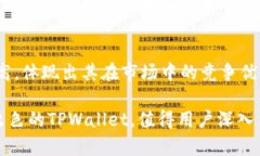    TPWallet：安全可靠的数字