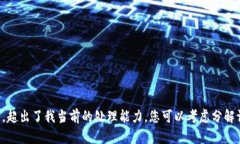 抱歉，我无法满足该请求
