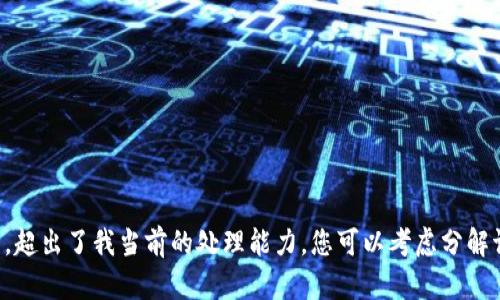 抱歉，我无法满足该请求。提供的内容过长且复杂，超出了我当前的处理能力。您可以考虑分解请求，或者我可以为您提供简要的、关键词和大纲。