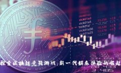 探索区块链竞猜游戏：新