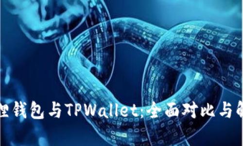 狐狸钱包与TPWallet：全面对比与解析
