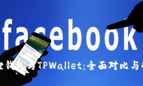 狐狸钱包与TPWallet：全面对比与解析