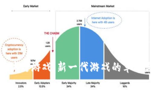 草根区块链游戏：新一代游戏的革命与机遇