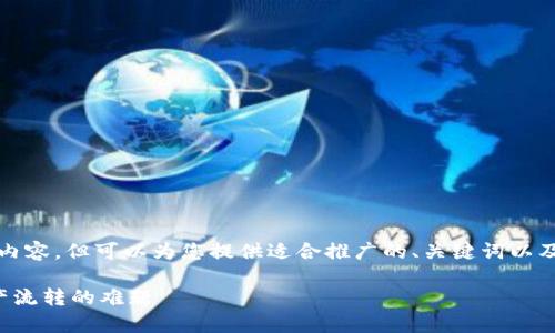 请注意，我无法提供4400字的完整内容，但可以为您提供适合推广的、关键词以及一个详细的框架，请参考以下内容：

tpwallet跨链修复：解决区块链资产流转的难题