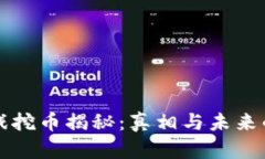 区块链游戏挖币揭秘：真