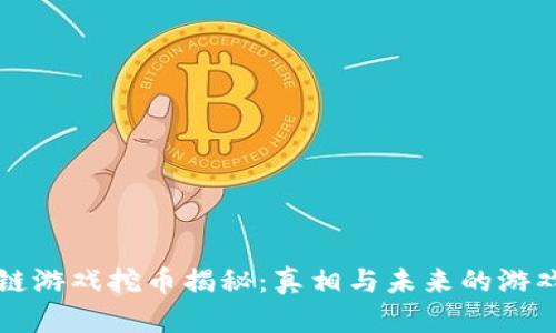 区块链游戏挖币揭秘：真相与未来的游戏生态