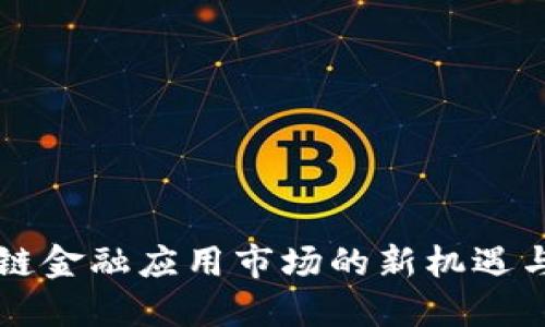 区块链金融应用市场的新机遇与挑战