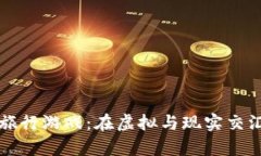 区块链奇幻旅行游戏：在