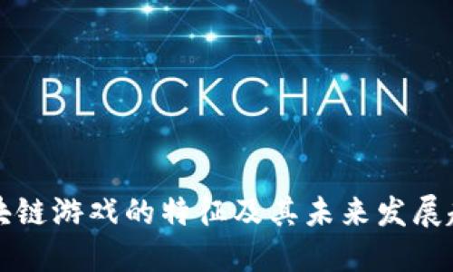 区块链游戏的特征及其未来发展趋势