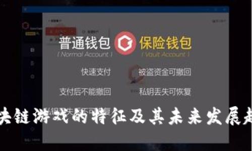 区块链游戏的特征及其未来发展趋势