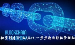 : 如何批量创建TP Wallet：一