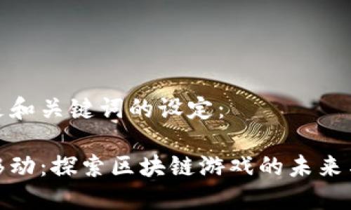 以下是和关键词的设定：

猎豹移动：探索区块链游戏的未来与机遇
