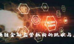 我国区块链金融监管机构