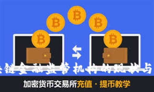 我国区块链金融监管机构的现状与未来展望