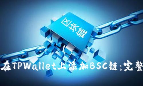 如何在TPWallet上添加BSC链：完整指南
