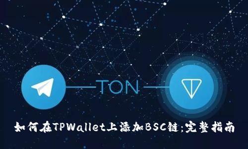 如何在TPWallet上添加BSC链：完整指南