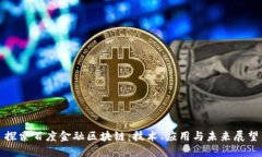 探索百度金融区块链：技