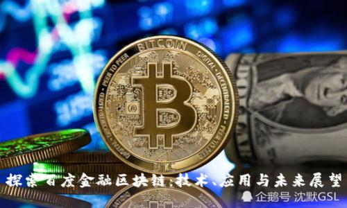 探索百度金融区块链：技术、应用与未来展望