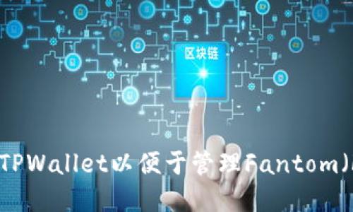 如何设置TPWallet以便于管理Fantom（FTM）资产