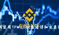 如何使用TPWallet查看详细交