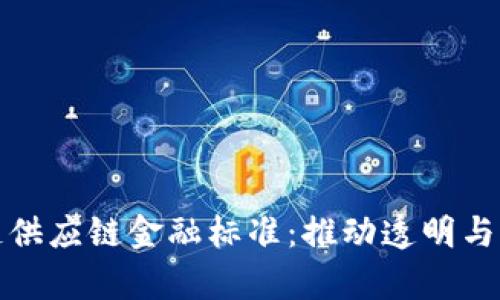 探索区块链供应链金融标准：推动透明与效率的未来