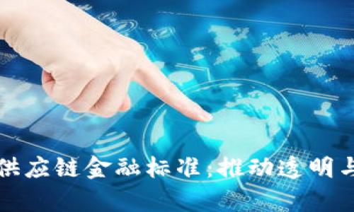 探索区块链供应链金融标准：推动透明与效率的未来