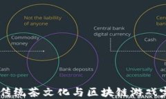 链茶：将传统茶文化与区