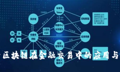 探索区块链在金融交易中的应用与潜力