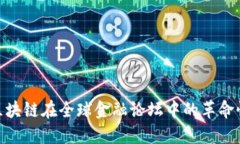 探索区块链在全球金融论