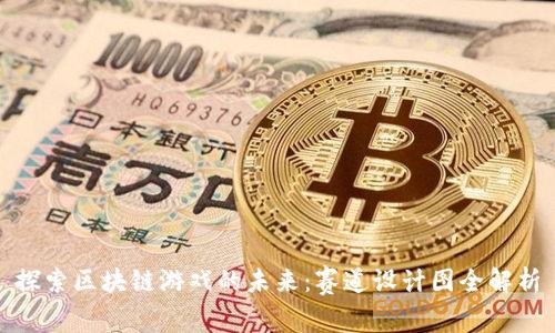 探索区块链游戏的未来：赛道设计图全解析