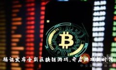 腾讯发布全新区块链游戏