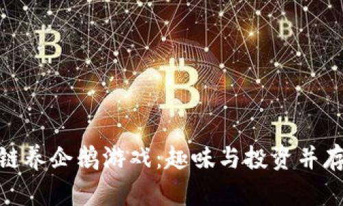 探索区块链养企鹅游戏：趣味与投资并存的新风潮