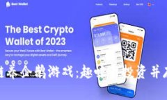 探索区块链养企鹅游戏：